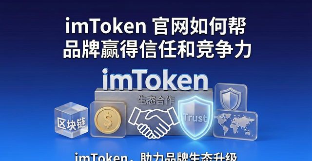 小花钱包初审通过_通过竞争和自我否定才可以增长_如何通过imToken钱包官方网址提升品牌竞争力？