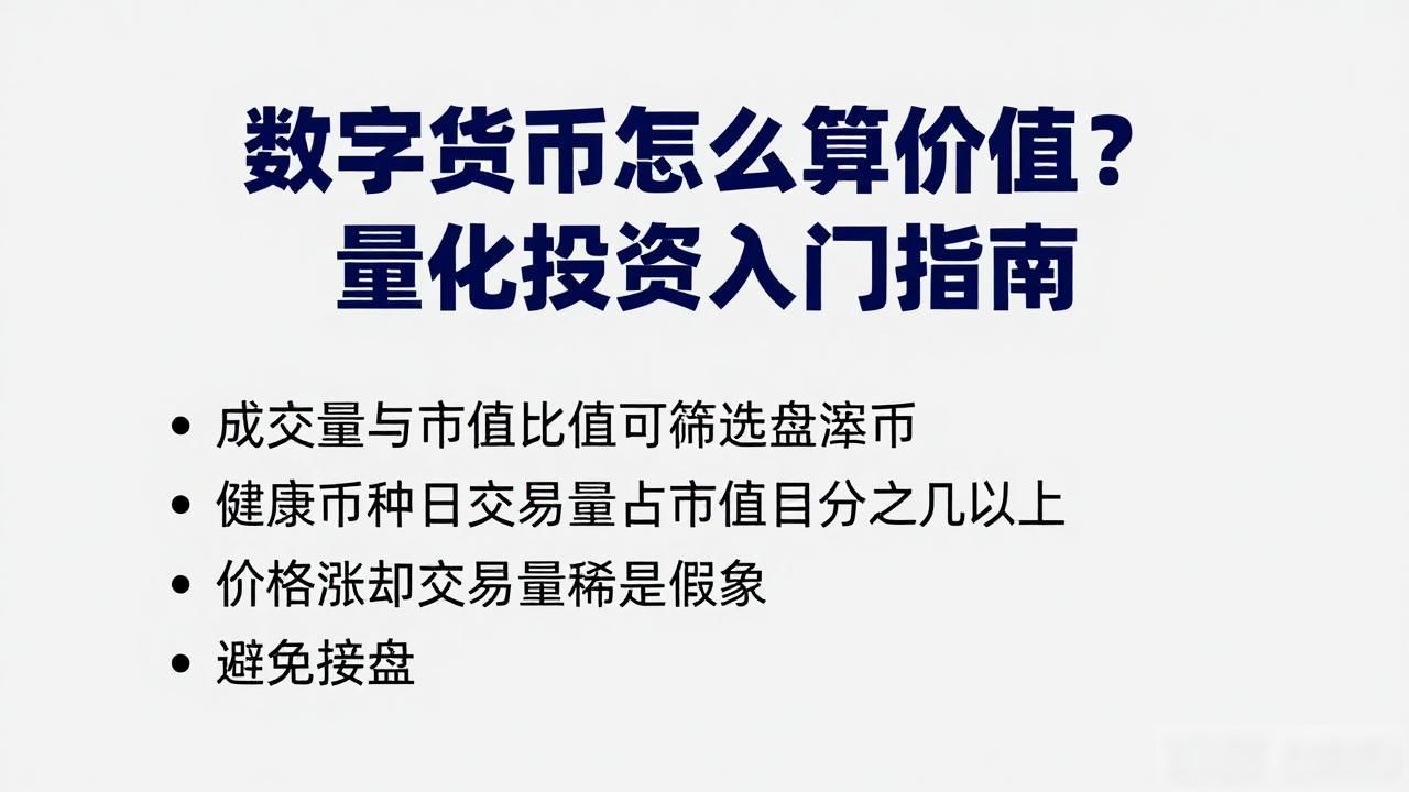 数字货币怎么算价值？量化投资入门指南
