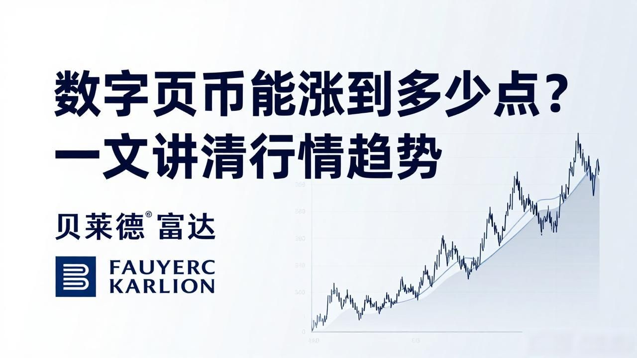 数字货币能涨到多少点？一文讲清行情趋势