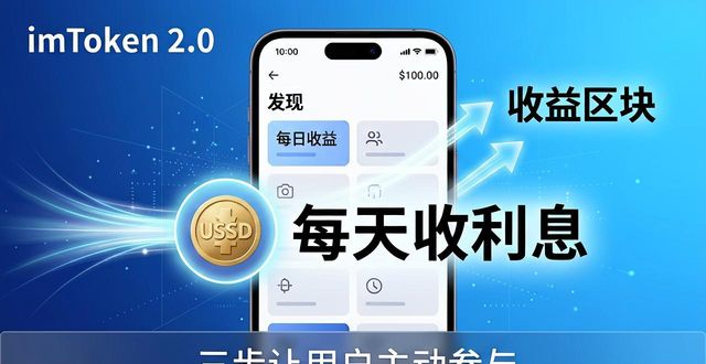 imToken 2.0 生态引流实操：三步让用户主动参与