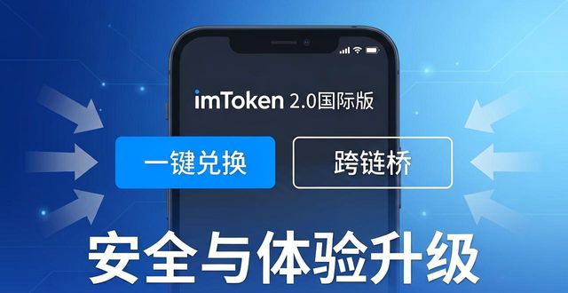最新imToken 2.0国际版上线，安全与体验值不值得信任？