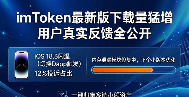 imToken最新版下载量猛增 用户真实反馈全公开