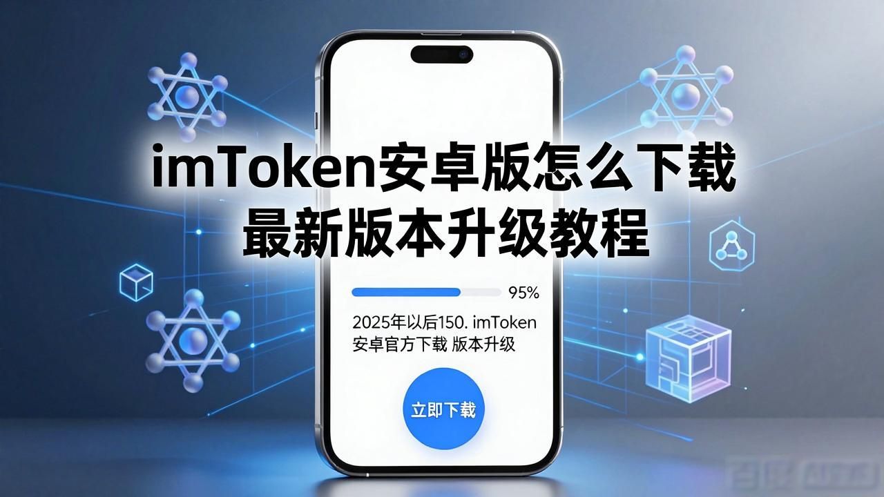 imToken安卓版怎么下载 最新版本升级教程