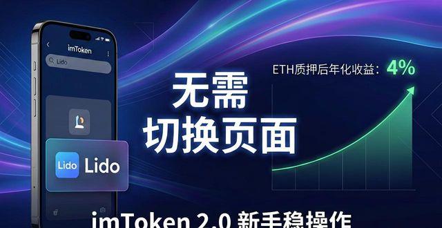 imToken 2.0 战略部署三步走，新手也能稳操作