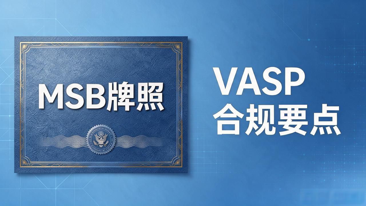 美国数字货币牌照申请全攻略：MSB与VASP合规要点解析