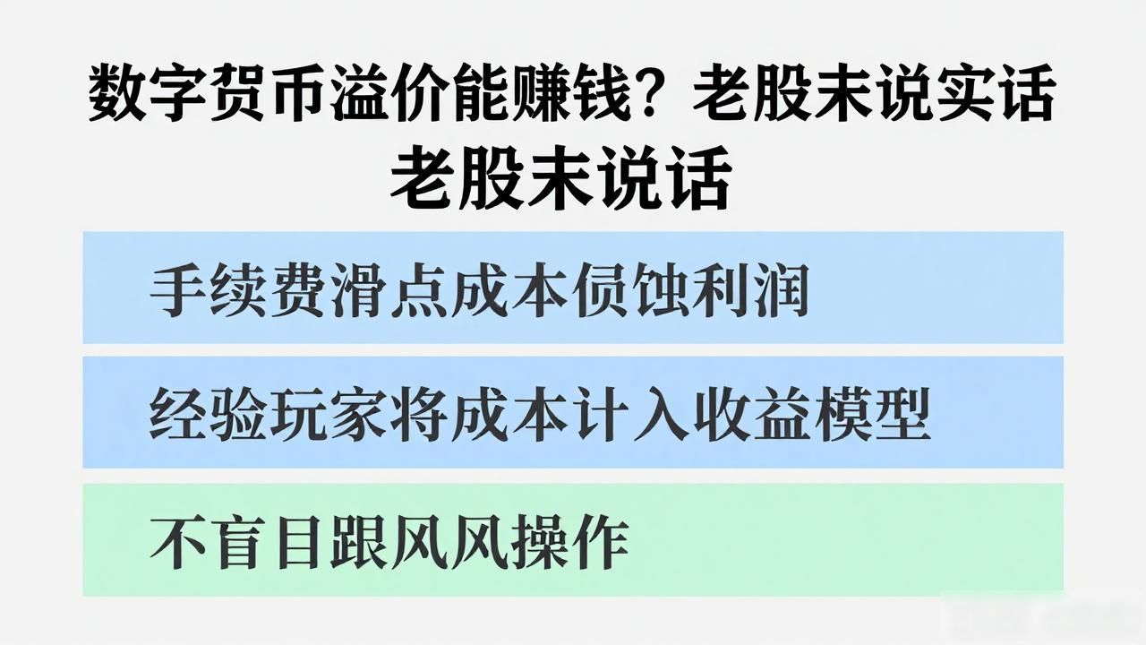 数字货币溢价能赚钱？老股民说实话