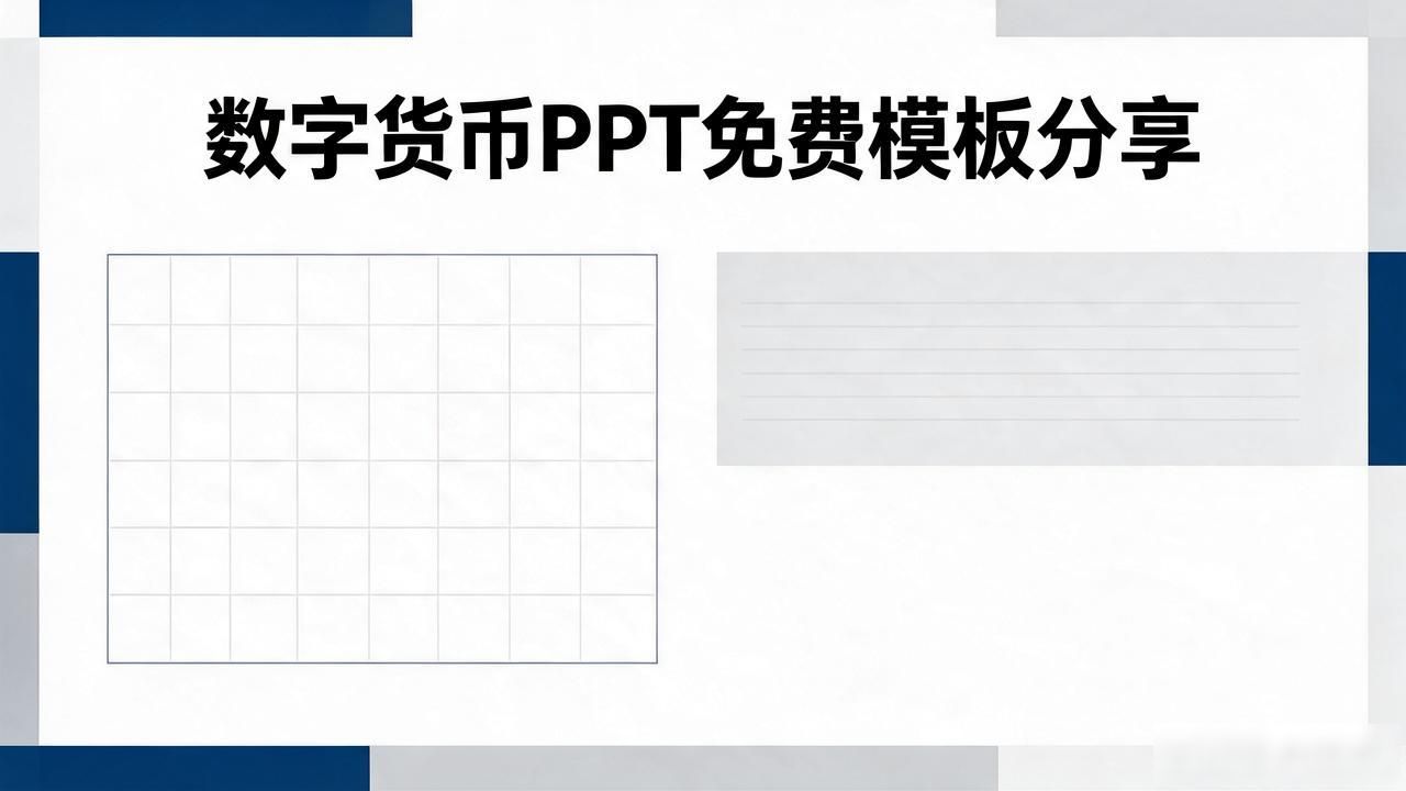 数字货币PPT免费模板分享