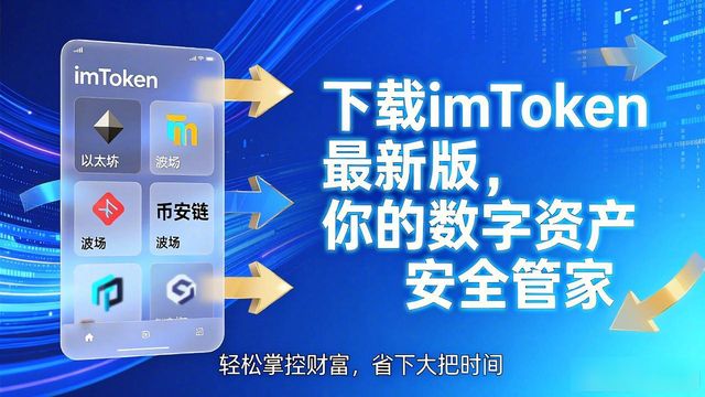 下载imToken最新版，你的数字资产安全管家