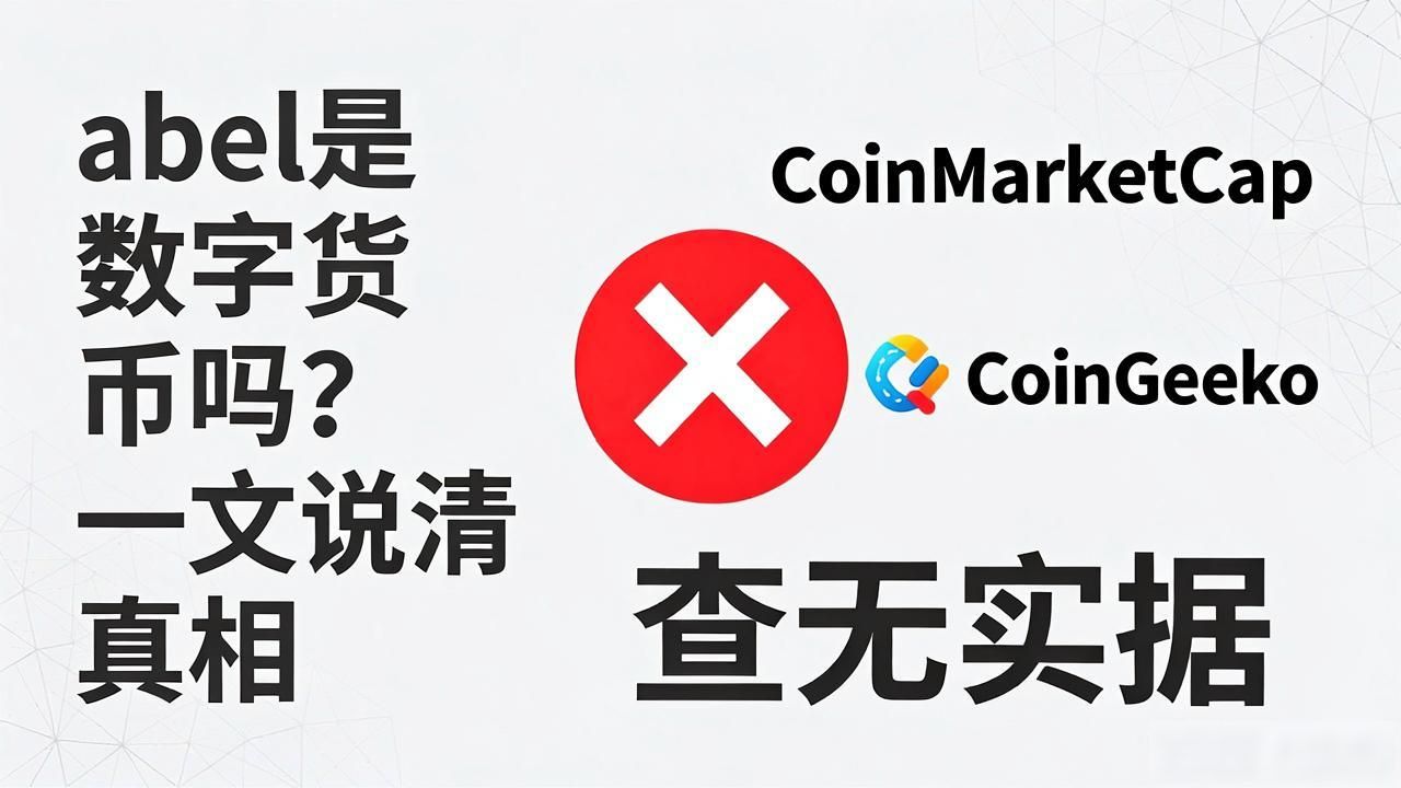 abel是数字货币吗？一文说清真相
