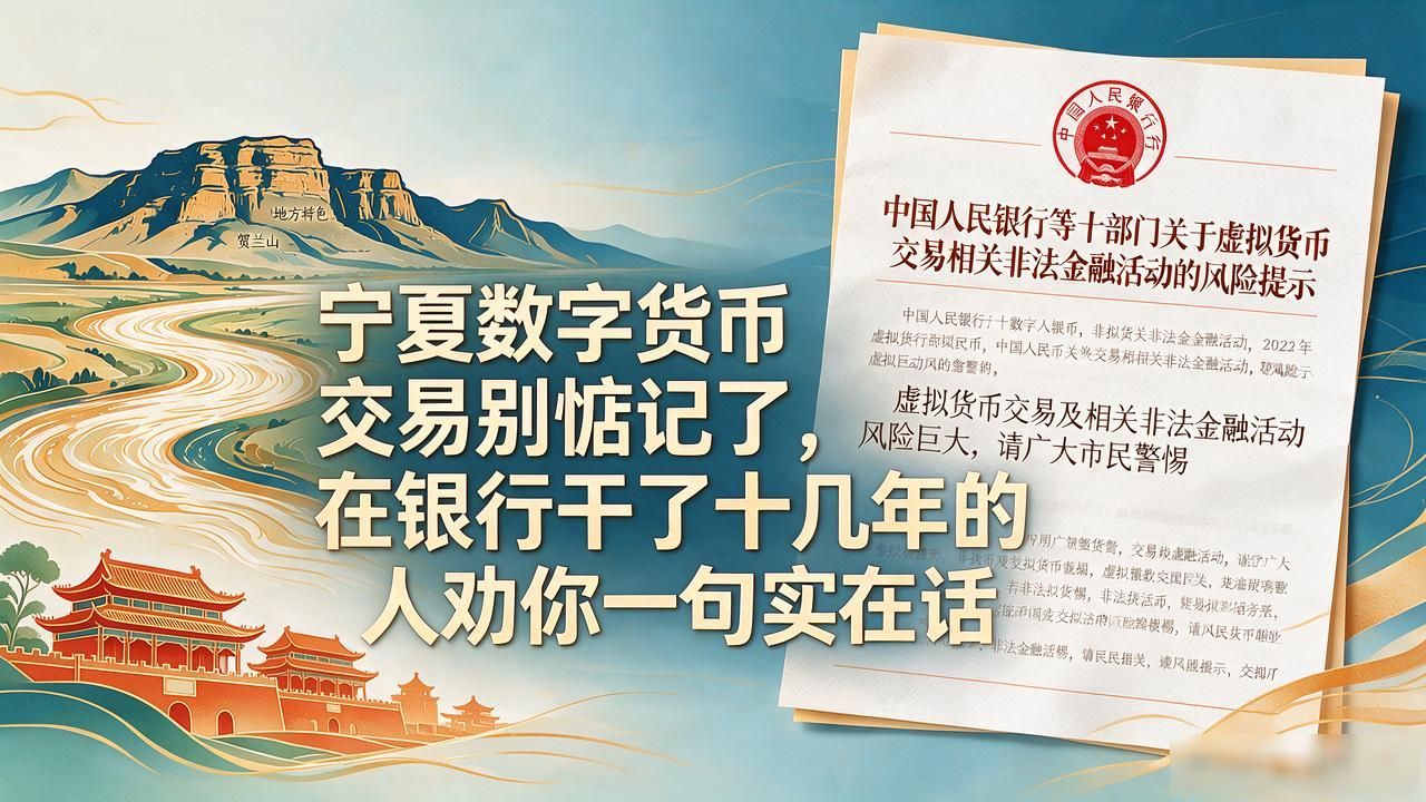 宁夏数字货币交易别惦记了，在银行干了十几年的人劝你一句实在话