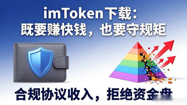 imToken下载：既要赚快钱，也要守规矩
