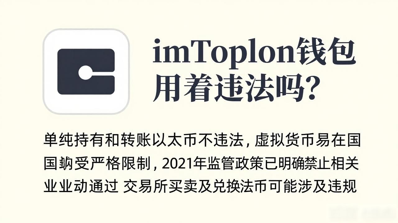 imToken钱包用着违法吗？以太坊用户必看