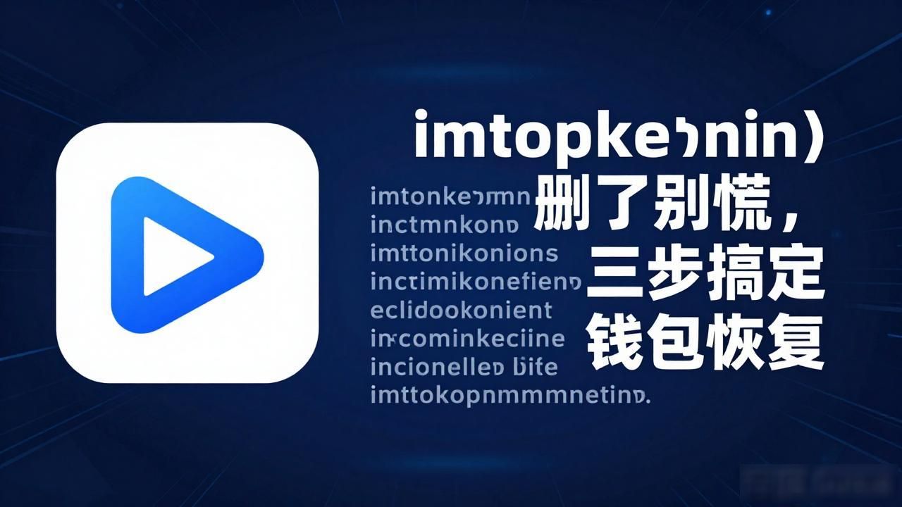 imtoken删了别慌，三步搞定钱包恢复