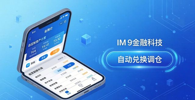 用好IM钱包便捷交易设计 轻松实现自定义资产配置与投资选品