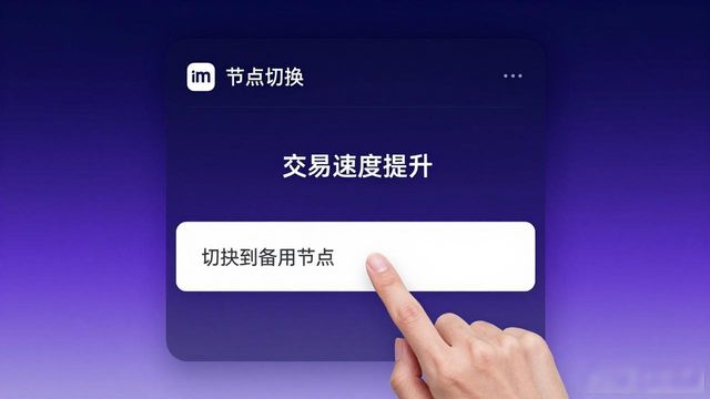 imToken钱包隐藏技巧，交易快人一步