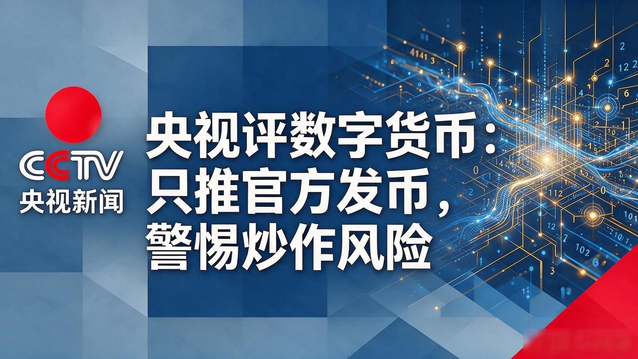 央视评数字货币：只推官方发币，警惕炒作风险