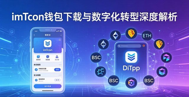 imToken钱包下载与数字化转型深度解析