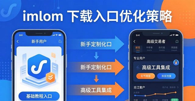 imToken下载入口优化策略，提升用户选择效率