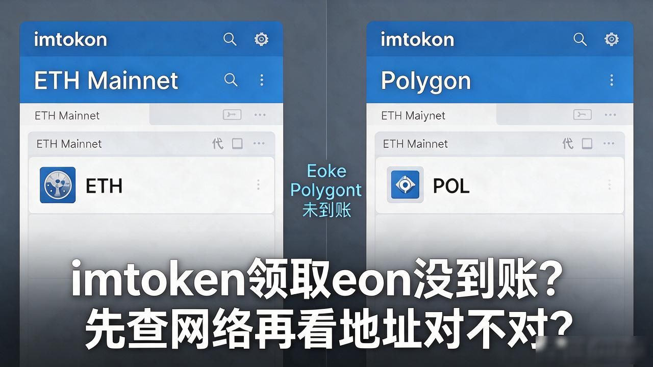 imtoken领取eon没到账？先查网络再看地址对不对