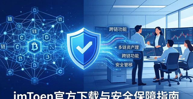 imToken官方下载与安全保障指南