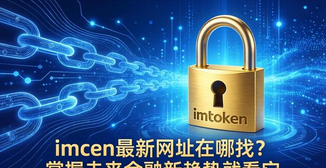 imToken最新网址在哪找？掌握未来金融新趋势就看它