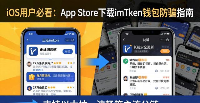 iOS用户必看：App Store下载imToken钱包防骗指南