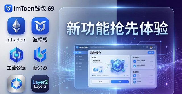 imToken钱包2026春季版下载 新功能抢先体验