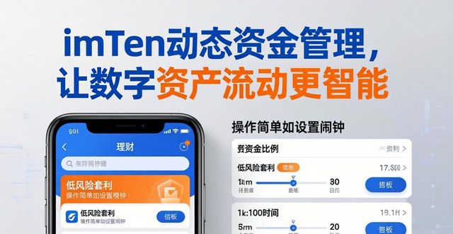 imToken动态资金管理，让数字资产流动更智能
