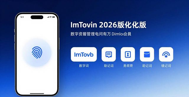 ImToken 官网正版下载 2026 最新优化版