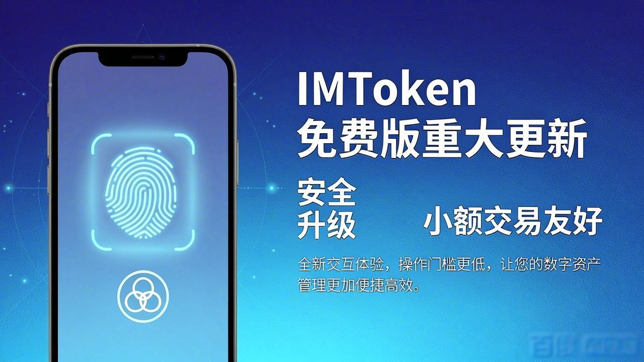 imToken免费版重大更新 新机会在哪
