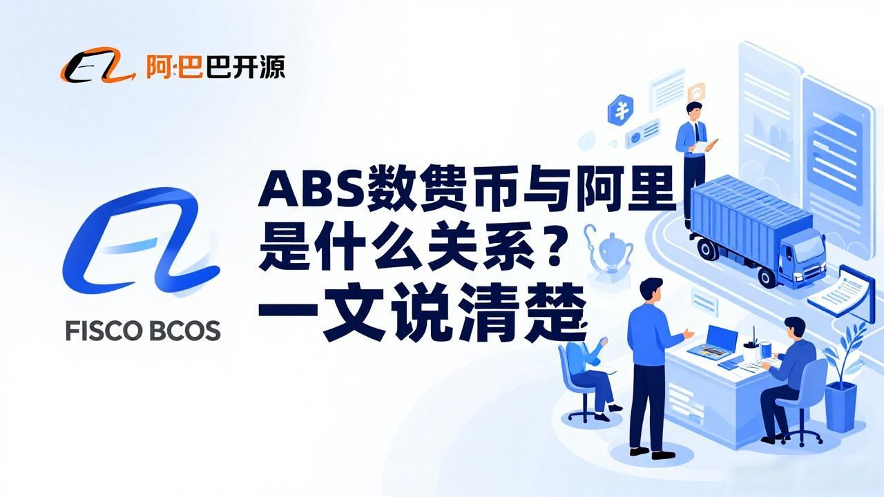 ABS数字货币与阿里是什么关系？一文说清楚