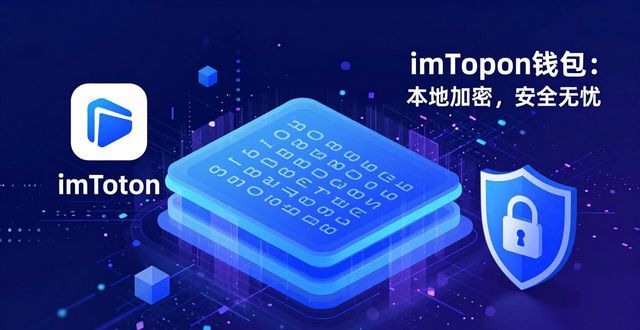 imToken钱包官方App下载｜链上交易安全透明
