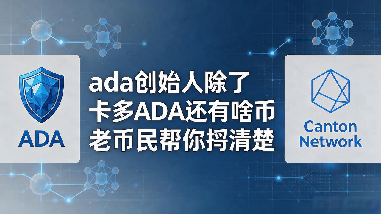 ada创始人除了卡多ADA还有啥币 老币民帮你捋清楚