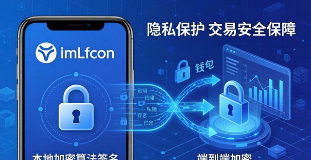 imToken钱包隐私保护靠谱吗？交易安全怎么保障？
