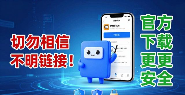ImToken钱包官方版下载——安全可靠，一步到位