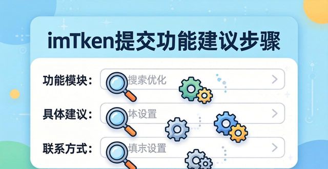 imToken提交功能建议的简单步骤