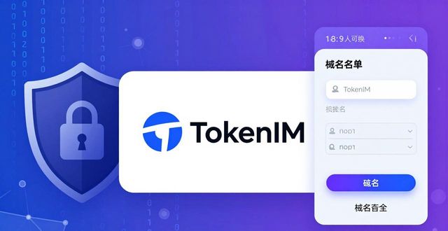 TokenIM钱包新版安全性实测 资产保护到位吗？