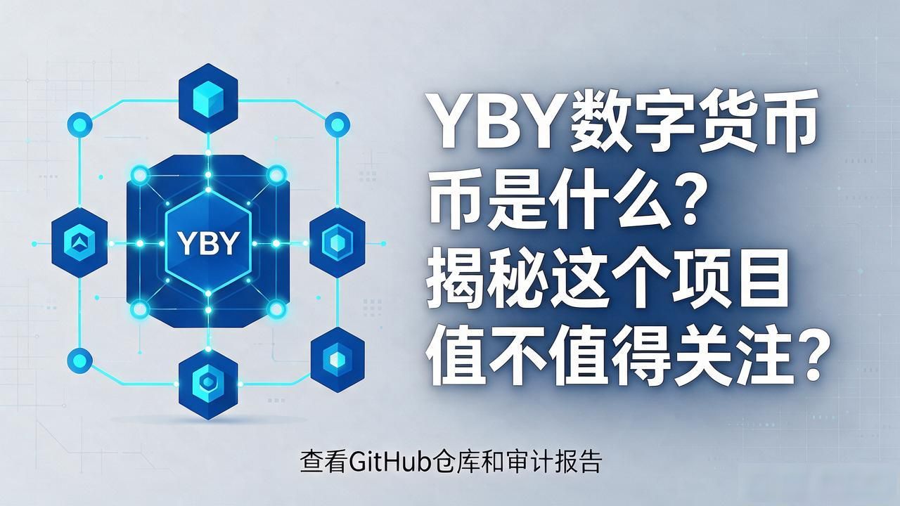 YBY数字货币是什么？揭秘这个项目值不值得关注