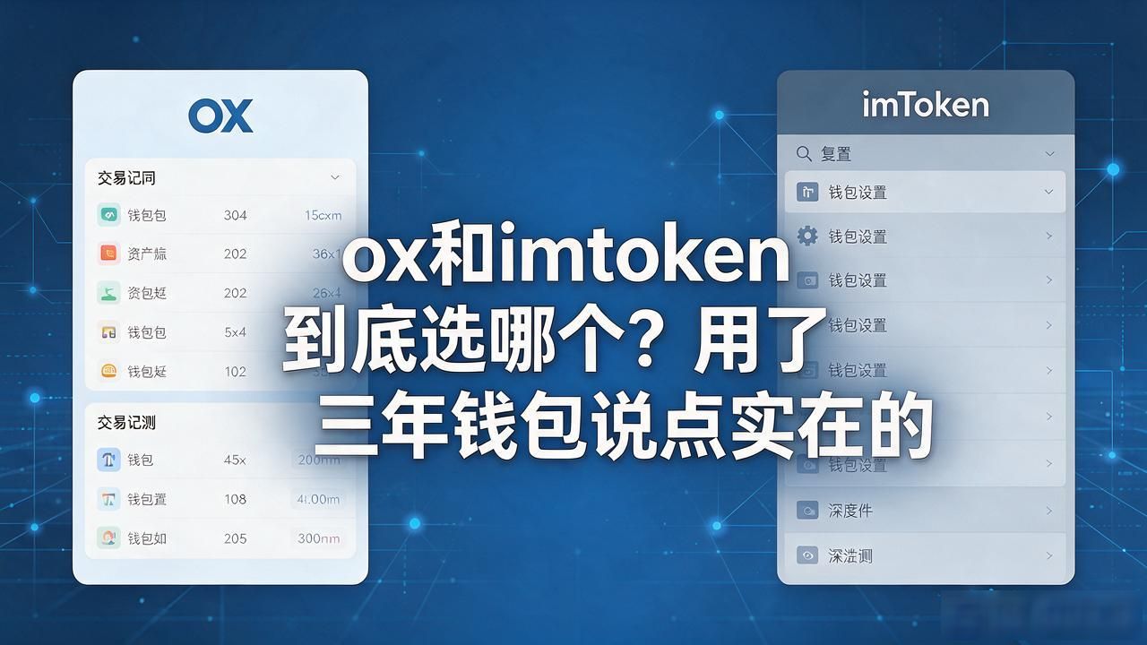 ox和imtoken到底选哪个？用了三年钱包说点实在的