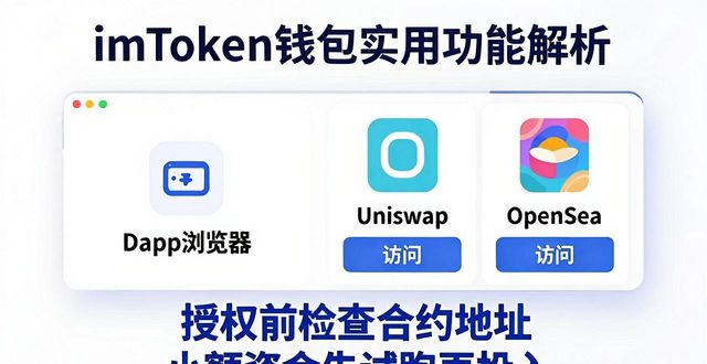 imToken钱包实用功能全解析：新手必看指南