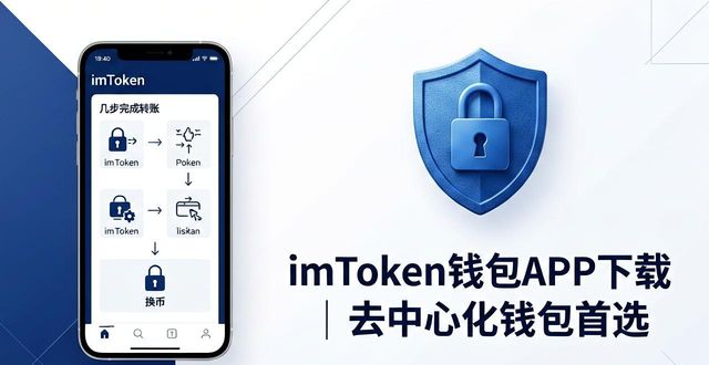 imToken钱包APP下载｜去中心化钱包首选