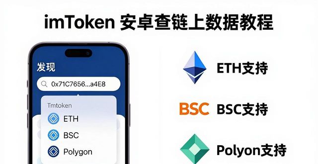 imToken安卓版查链上数据教程